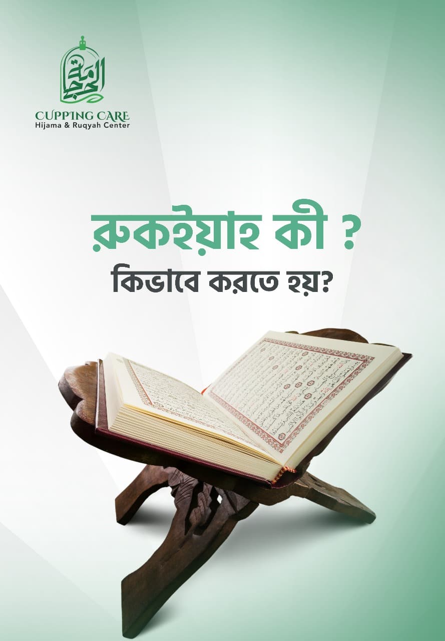 রুকইয়াহ শারইয়্যাহ কী